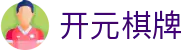 开元棋牌- 专业棋牌游戏平台